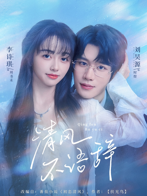 清风不语辞(74集) 清风不语辞(74集)短剧精彩推荐