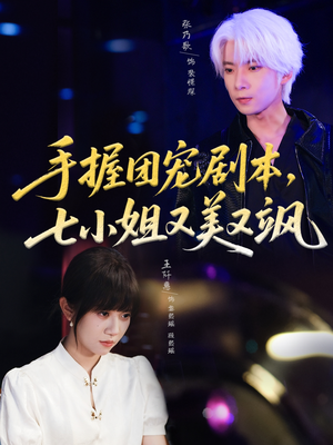 手握团宠剧本,七小姐又美又飒(67集) 手握团宠剧本,七小姐又美又飒(67集)短剧分享剧集