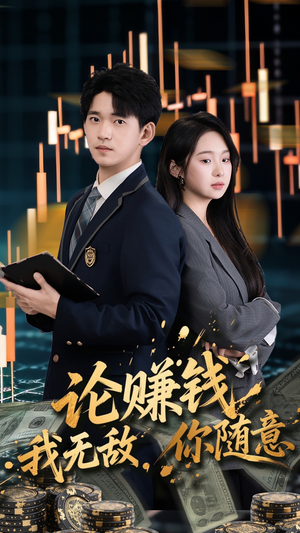 论赚钱我无敌你随意（72集）精彩好看短剧