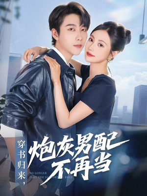 穿书归来炮灰男配不再当(70集) 穿书归来炮灰男配不再当(70集)剧好看短剧推荐