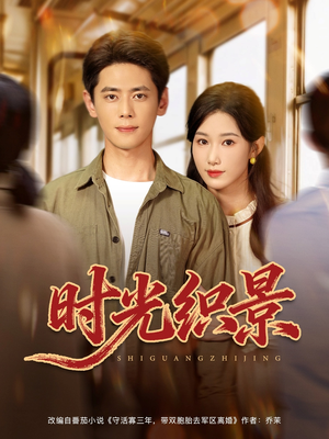 时光织景(81集) 时光织景(81集)好看吗