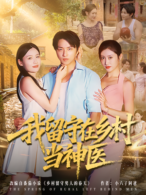 我留守在乡村当神医（80集）高分推荐免费看