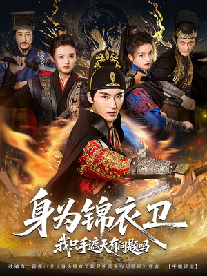 身为锦衣卫我只手遮天有问题吗(85集) 身为锦衣卫我只手遮天有问题吗(85集)短剧中追到爽