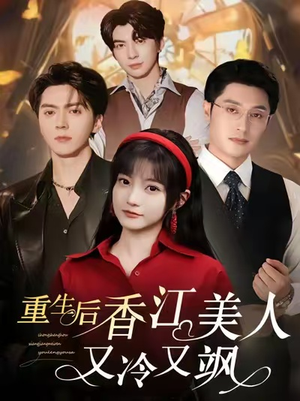 重生后香江美人又冷又飒(72集) 重生后香江美人又冷又飒(72集)上热门短剧