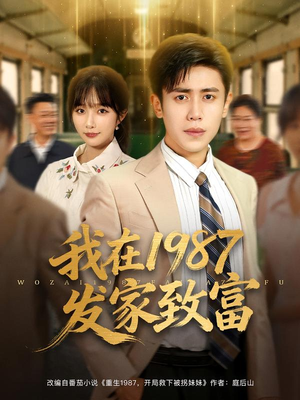 我在1987发家致富(80集) 我在1987发家致富(80集)越看越好看短剧