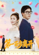 第一百步离开(64集) 第一百步离开(64集)短剧更新抢先看
