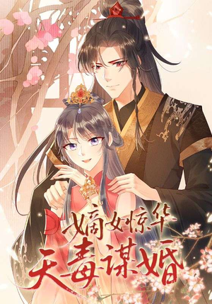 嫡女惊华天毒谋婚(75集) 嫡女惊华天毒谋婚(75集)免费在线看全集