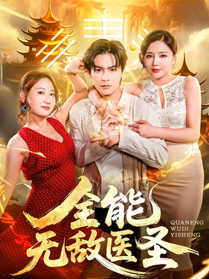 全能无敌医圣(80集) 全能无敌医圣(80集)第三季
