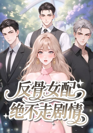 反骨女配绝不走剧情(69集) 反骨女配绝不走剧情(69集)全集在线看