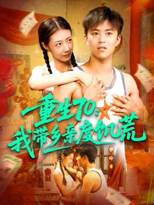 重生70我带乡亲度饥荒(89集) 重生70我带乡亲度饥荒(89集)评价怎么样