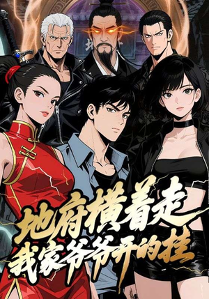 地府横着走:我家爷爷开的挂(45集) 地府横着走:我家爷爷开的挂(45集)短剧上头又好看