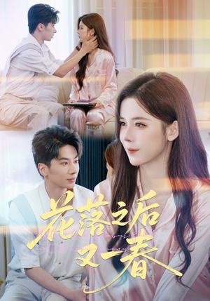 花落之后又一春(60集) 花落之后又一春(60集)每天分享短剧
