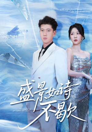 sheng景如诗不歇(73集) sheng景如诗不歇(73集)免费短剧资源