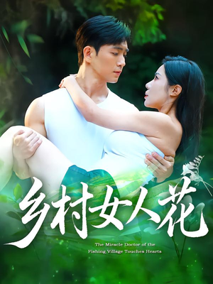 乡村女人花(96集) 乡村女人花(96集)大结局