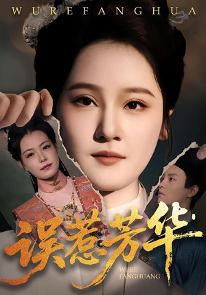 误惹芳华(68集) 误惹芳华(68集)免费看短剧