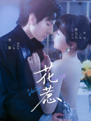 花惹(70集) 花惹(70集)精彩短剧热播中