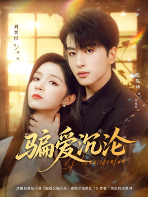 骗爱沉沦(82集) 骗爱沉沦(82集)短剧推荐更新中