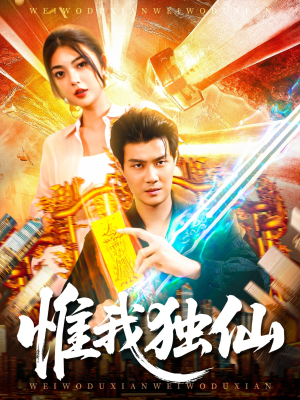 惟我独仙(89集) 惟我独仙(89集)精彩好看的短剧