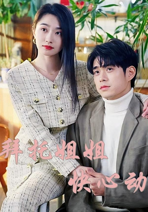 拜托姐姐快心动(40集) 拜托姐姐快心动(40集)好看的短剧