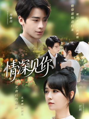 情深见你(60集) 情深见你(60集)爆款热门短剧