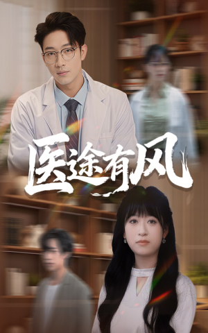 医途有风(52集) 医途有风(52集)最新上映的短剧