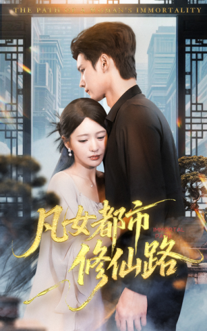 凡女都市修仙路（55集）流畅播放免费看