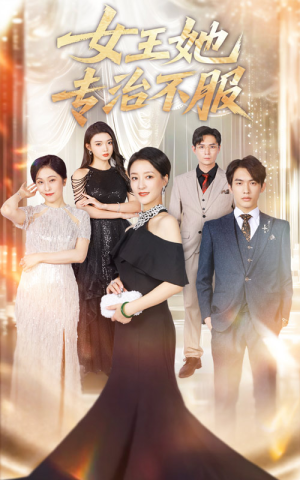 女王她专治不服(60集) 女王她专治不服(60集)热播短剧全集看