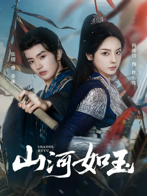 山河如玉(71集) 山河如玉(71集)古装热门短剧