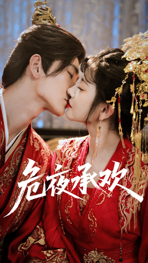 危夜承欢(83集) 危夜承欢(83集)热播短剧重燃