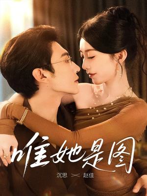 唯她是图(63集) 唯她是图(63集)在哪看免费