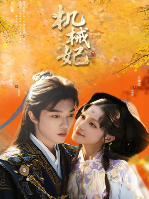 机械妃命锁三世(62集) 机械妃命锁三世(62集)好看的国产短剧