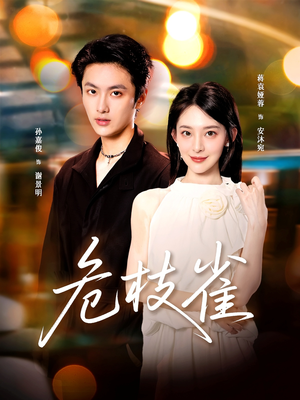 危枝雀(64集) 危枝雀(64集)最火爆的短剧