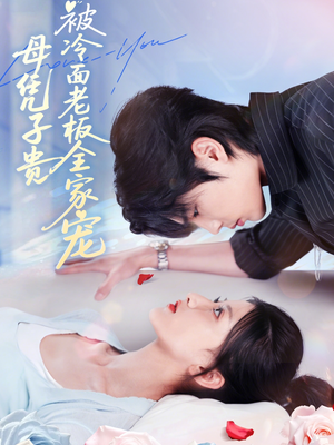 母凭子贵被冷面老板全家宠(60集) 母凭子贵被冷面老板全家宠(60集)无需会员免费看