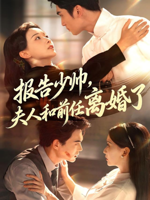 报告少帅,夫人和前任离婚了(81集) 报告少帅,夫人和前任离婚了(81集)在线看到大结局