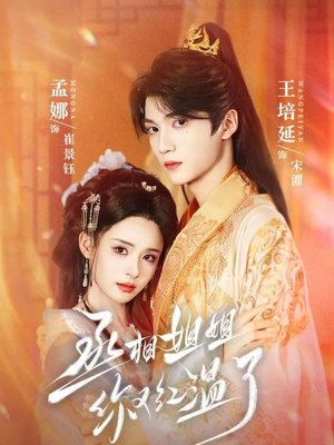 丞相姐姐你又红温了(74集) 丞相姐姐你又红温了(74集)海量短剧免费看