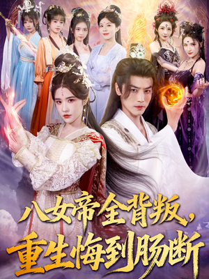 八女帝全背叛重生悔到肠断(80集) 八女帝全背叛重生悔到肠断(80集)短剧热播推荐