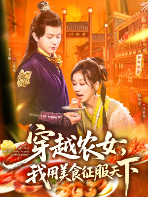 穿越农女我用美食征服天下(101集) 穿越农女我用美食征服天下(101集)好看的短剧电影