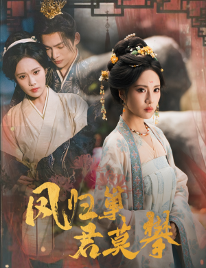 凤归巢君莫攀（60集）短剧前十排行榜