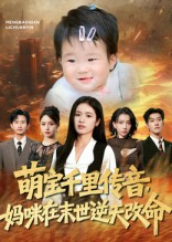 萌宝千里传音妈咪在末世逆天改命(61集) 萌宝千里传音妈咪在末世逆天改命(61集)最热短剧推荐