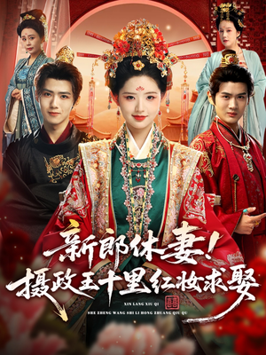 新郎休妻摄政王十里红妆求娶(51集) 新郎休妻摄政王十里红妆求娶(51集)免费短剧全集看