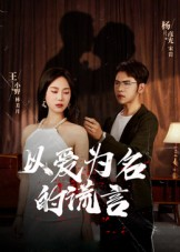 以爱为名的谎言(54集) 以爱为名的谎言(54集)全集完整版