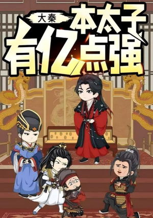 大秦本太子有亿点强(49集) 大秦本太子有亿点强(49集)最火爆的短剧