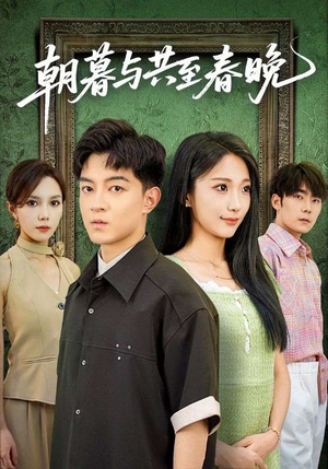 朝暮与共至春晚(83集) 朝暮与共至春晚(83集)夸克网盘观看