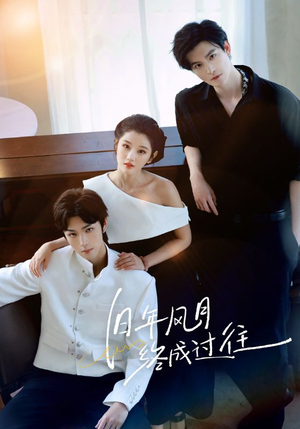 旧年风月终成过往(60集) 旧年风月终成过往(60集)推荐热门短剧