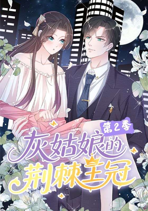 灰姑娘的荆棘王冠第2季(120集) 灰姑娘的荆棘王冠第2季(120集)追短剧太上头了
