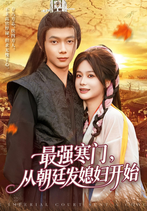 最强寒门从朝廷发媳妇开始(85集) 最强寒门从朝廷发媳妇开始(85集)哪个短剧网能看