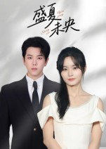 盛夏未央(80集) 盛夏未央(80集)我真的爱了