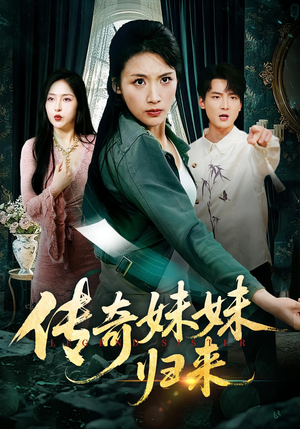 传奇妹妹归来(67集) 传奇妹妹归来(67集)最后的大结局