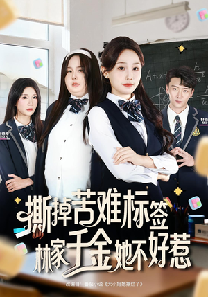 撕掉苦难标签林家千金她不好惹(60集) 撕掉苦难标签林家千金她不好惹(60集)解说