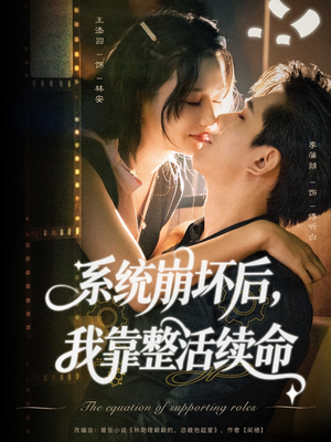 系统崩坏后我靠整活续命(70集) 系统崩坏后我靠整活续命(70集)男主角是谁